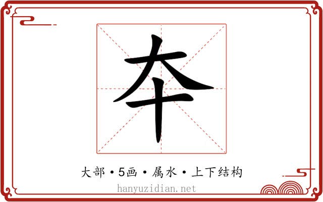夲 夲