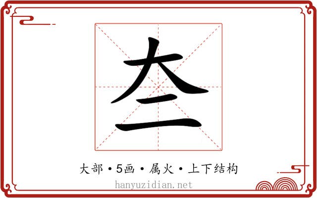 夳 夳