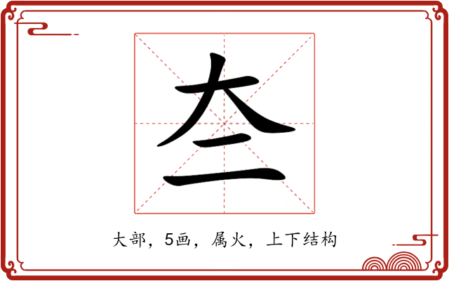 夳