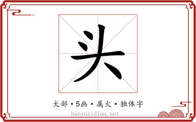 头 头