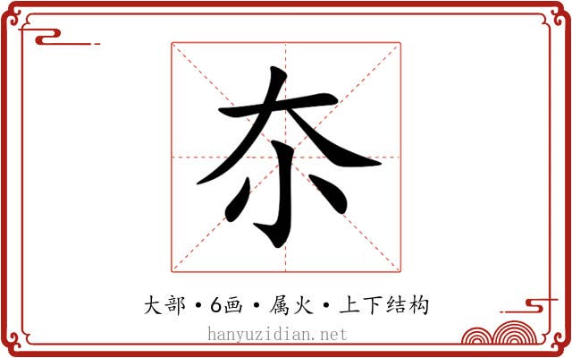 夵 夵