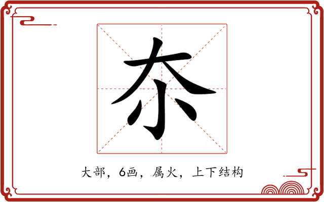 夵 夵