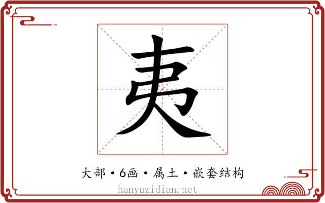 夷 夷