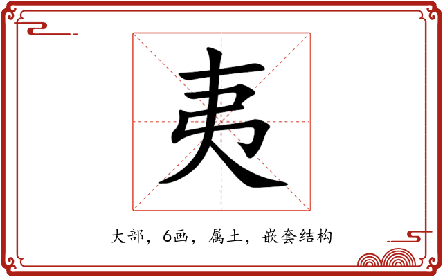夷