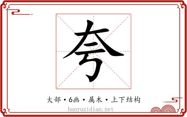 夸 夸