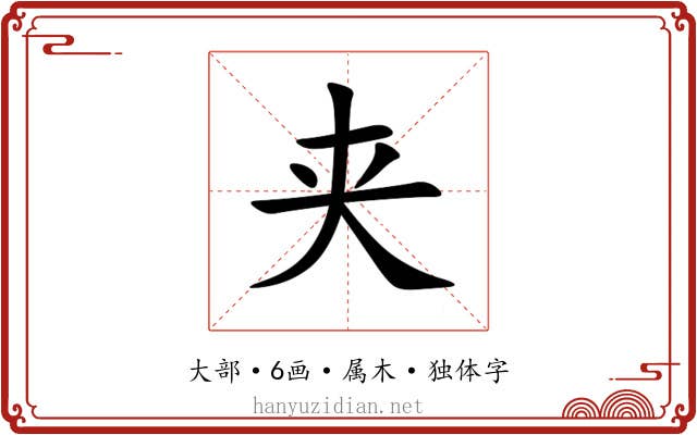 夹