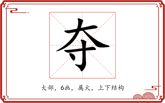 夺 夺
