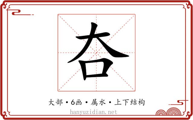夻 夻