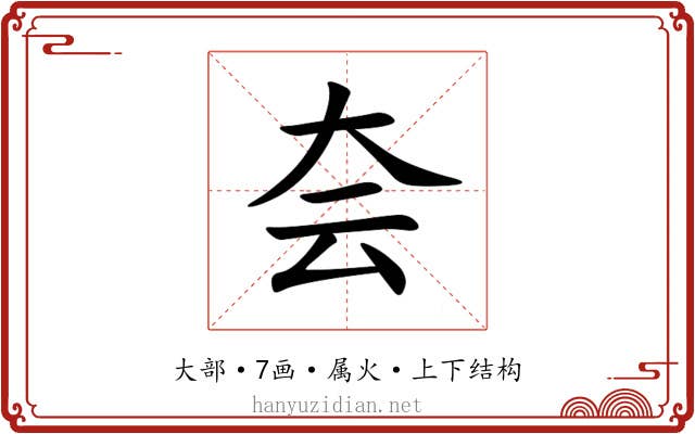 夽