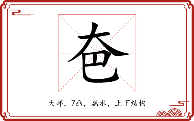 夿 夿