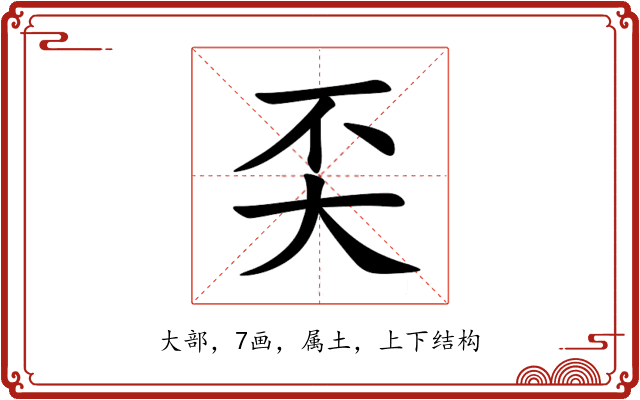 奀 奀