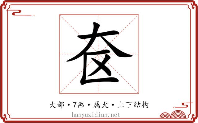 奁 奁
