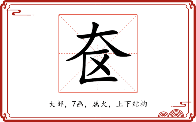 奁 奁