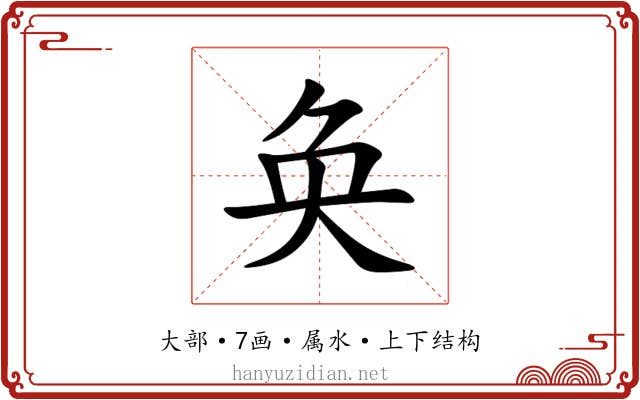 奂 奂