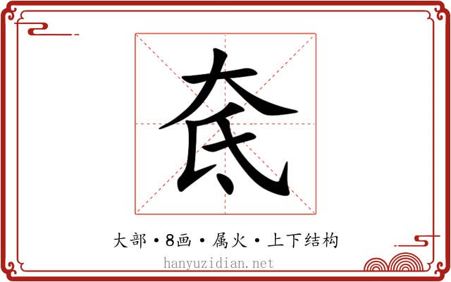 奃 奃