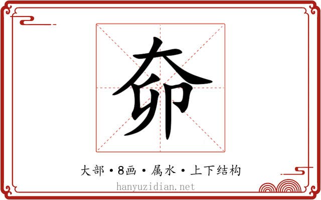 奅 奅