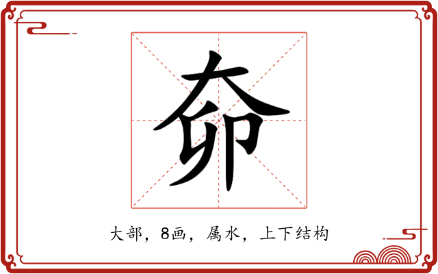 奅 奅