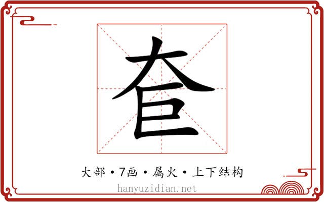 奆