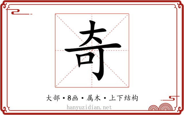 奇