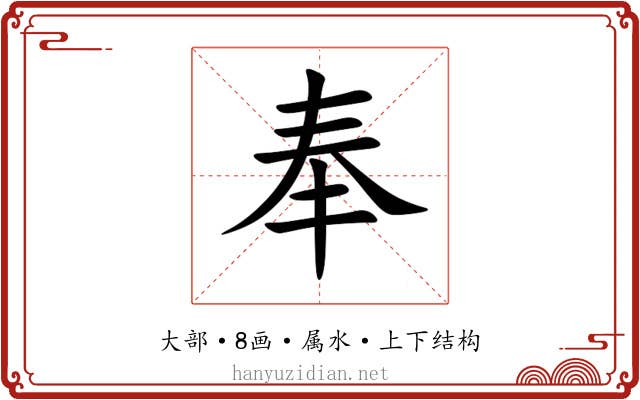 奉 奉
