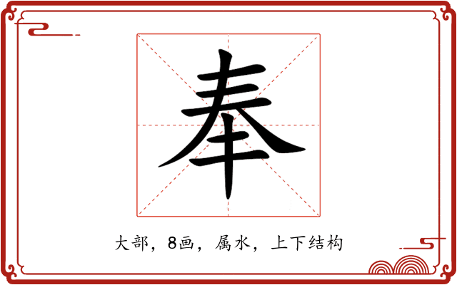 奉 奉