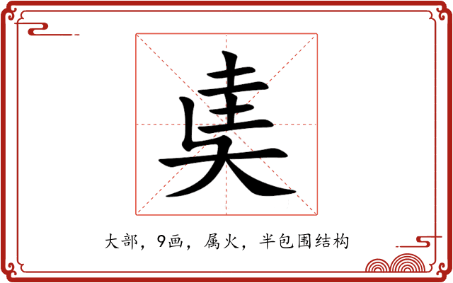 奊 奊