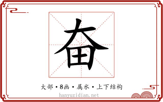 奋 奋