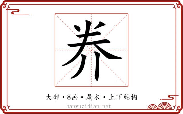 奍 奍