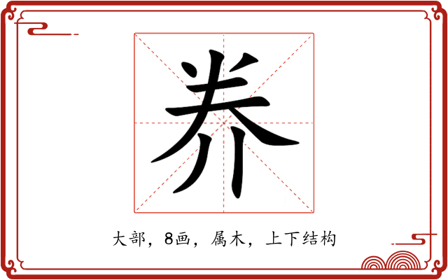 奍 奍