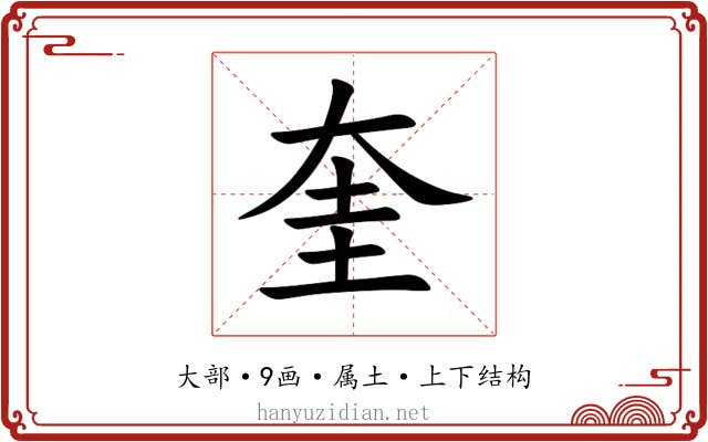 奎