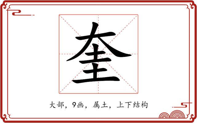 奎 奎