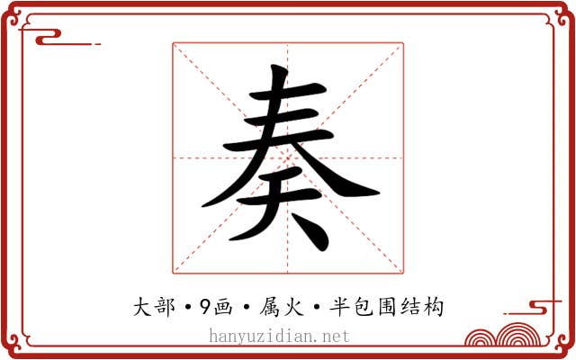 奏 奏
