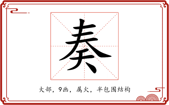 奏