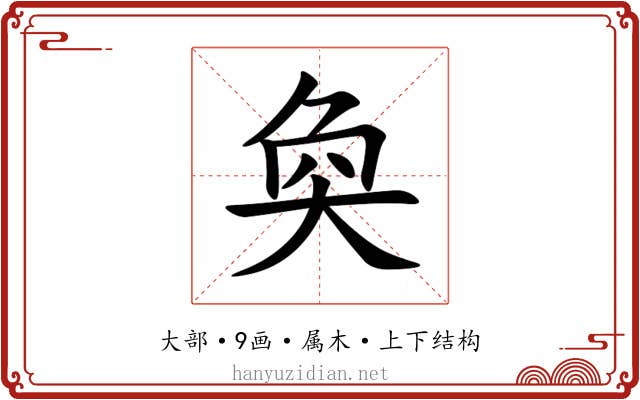 奐