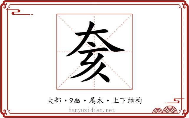 奒 奒