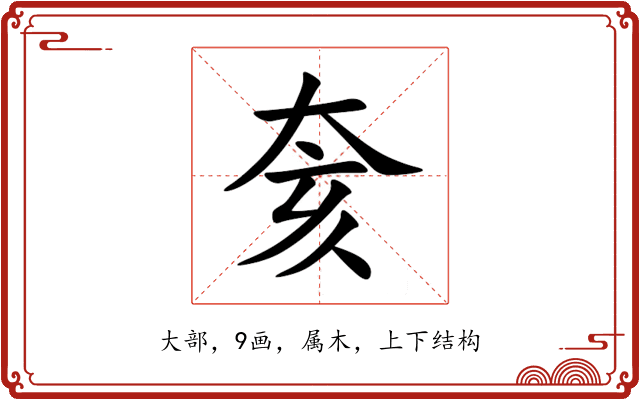 奒 奒
