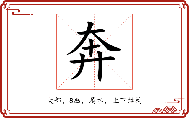 奔 奔