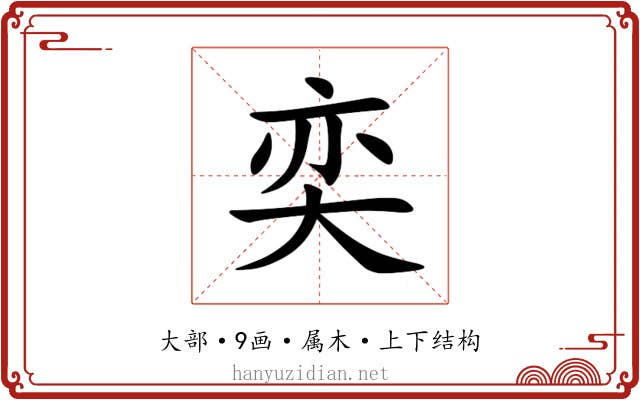奕 奕