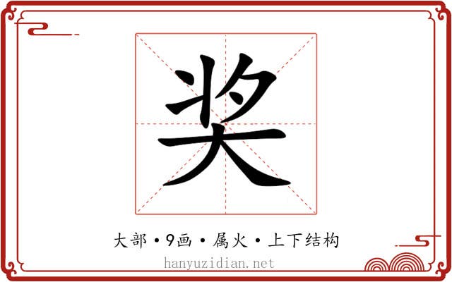 奖 奖