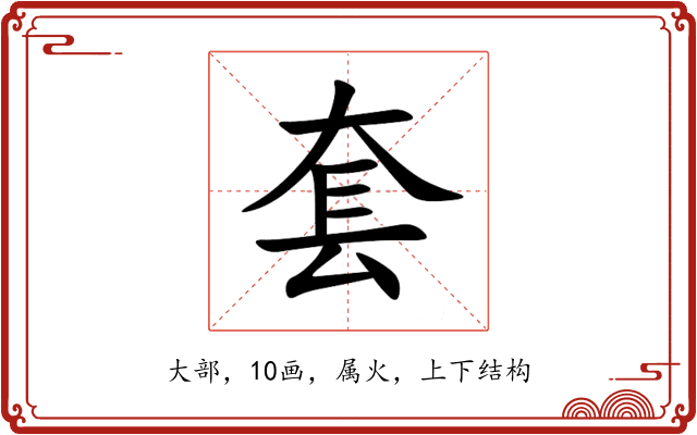 套 套