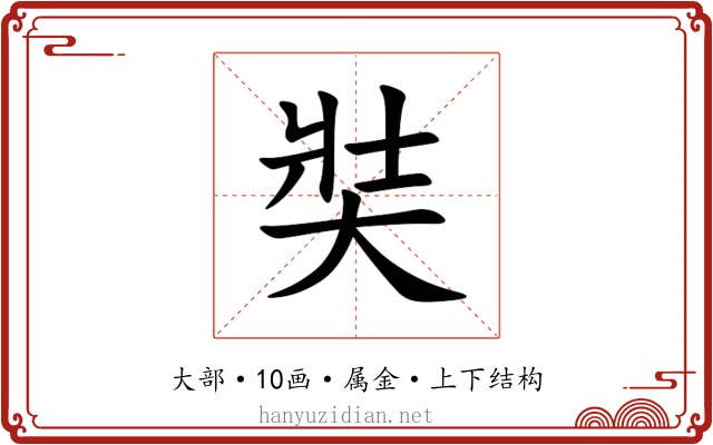 奘 奘
