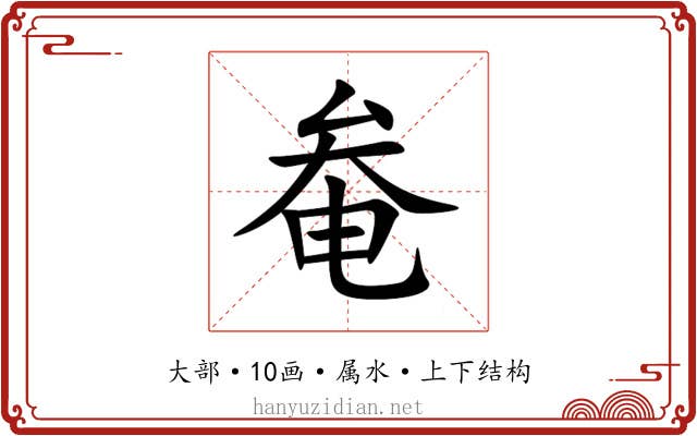 奙 奙