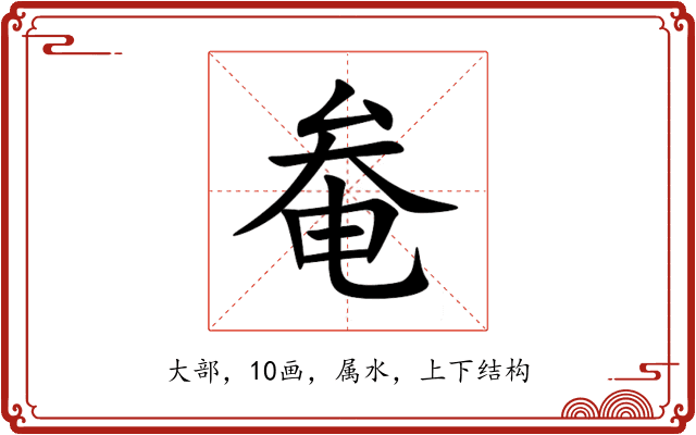 奙 奙