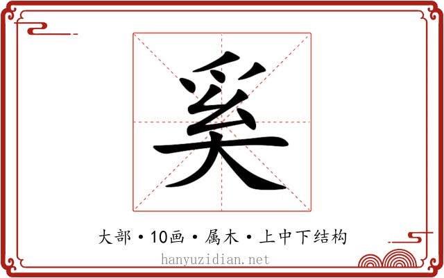 奚 奚