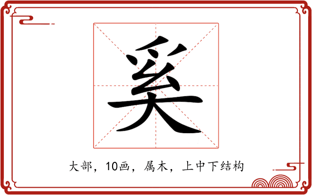 奚 奚
