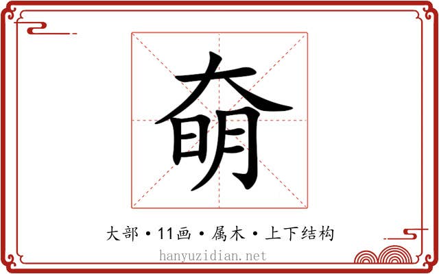 奛 奛