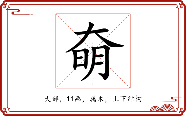 奛 奛