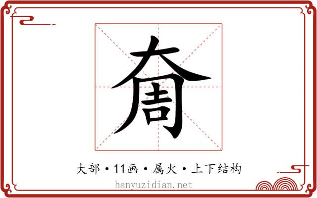 奝