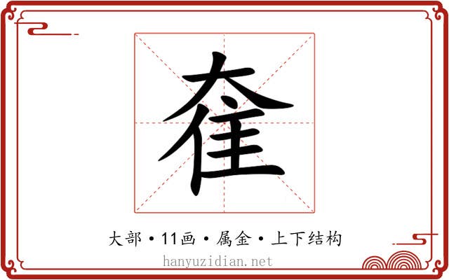 奞 奞