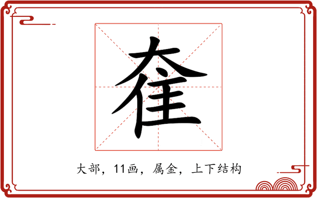 奞 奞